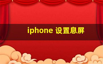 iphone 设置息屏